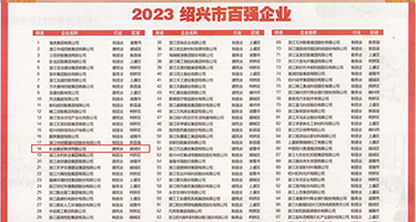 操逼视频群QQ权威发布丨2023绍兴市百强企业公布，长业建设集团位列第18位